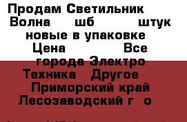 Продам Светильник Calad Волна 200 шб2/50 .50 штук новые в упаковке › Цена ­ 23 500 - Все города Электро-Техника » Другое   . Приморский край,Лесозаводский г. о. 